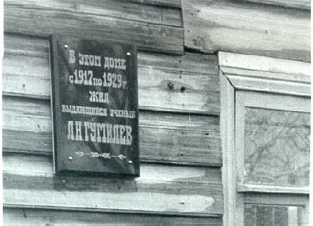 Мемориальная доска на доме где жил Л.Н. Гумилёв в г.Бежецке