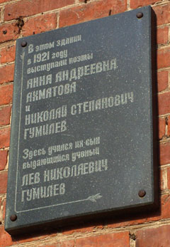 Памятная доска на школе в которой учился Л. Н. Гумилёв